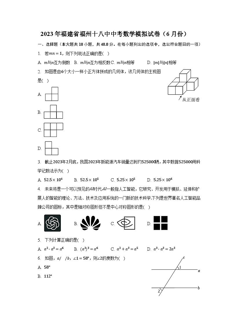 2023年福建省福州十八中中考数学模拟试卷（6月份）（含解析）第1页