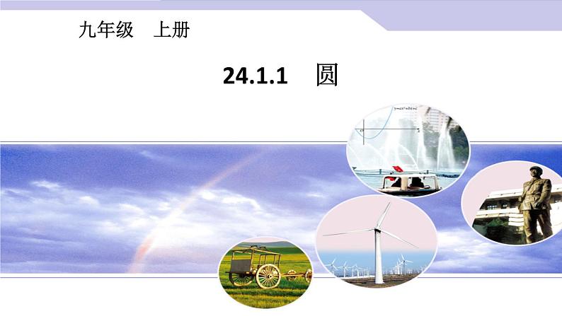 24.1.1《圆》PPT课件3-九年级上册数学部编版第2页