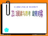 23.3《阅读与思考 旋转对称》PPT课件-九年级上册数学部编版