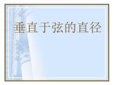 24.1.2《垂直于弦的直径》PPT课件1-九年级上册数学部编版