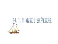 数学九年级上册24.1.2 垂直于弦的直径课文课件ppt