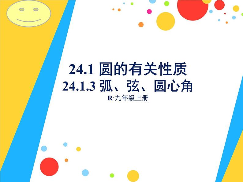 24.1.3《弧、弦、圆心角》PPT课件3-九年级上册数学部编版第1页