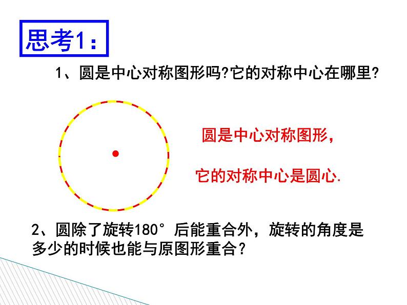 24.1.3《弧、弦、圆心角》PPT课件3-九年级上册数学部编版第3页