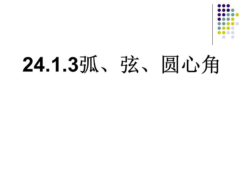 24.1.3《弧、弦、圆心角》PPT课件1-九年级上册数学部编版第1页