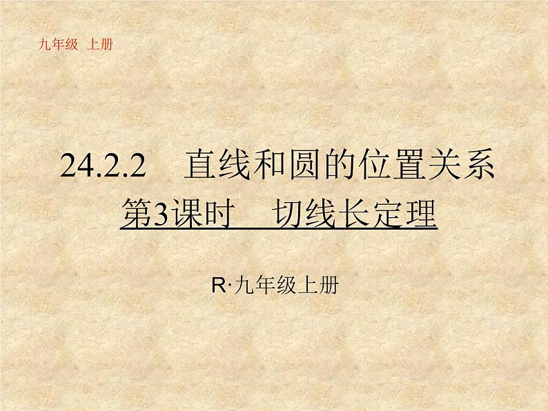 24.2.2.3《切线长定理、三角形的内切圆、内心》PPT课件2-九年级上册数学部编版01