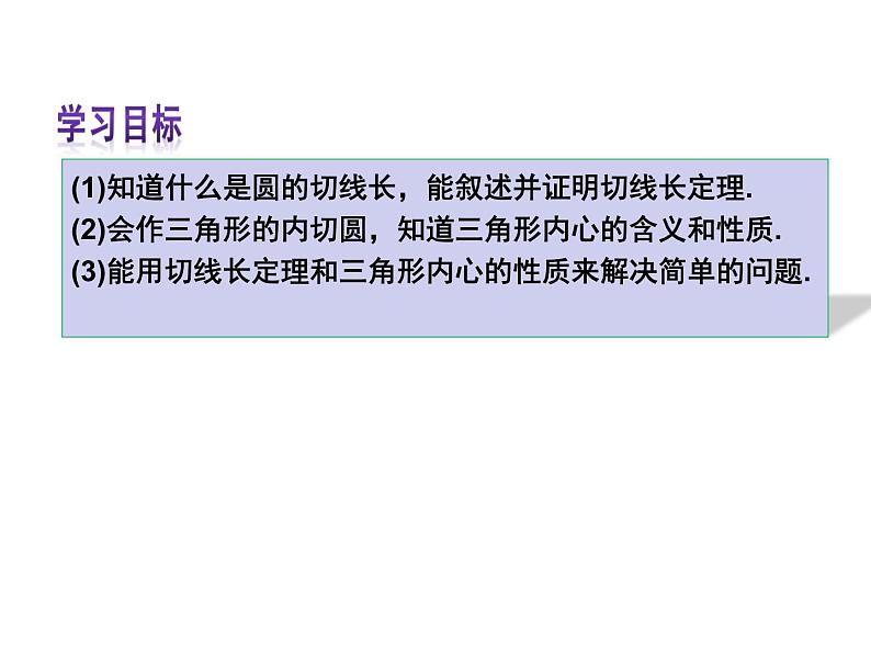 24.2.2.3《切线长定理、三角形的内切圆、内心》PPT课件2-九年级上册数学部编版03