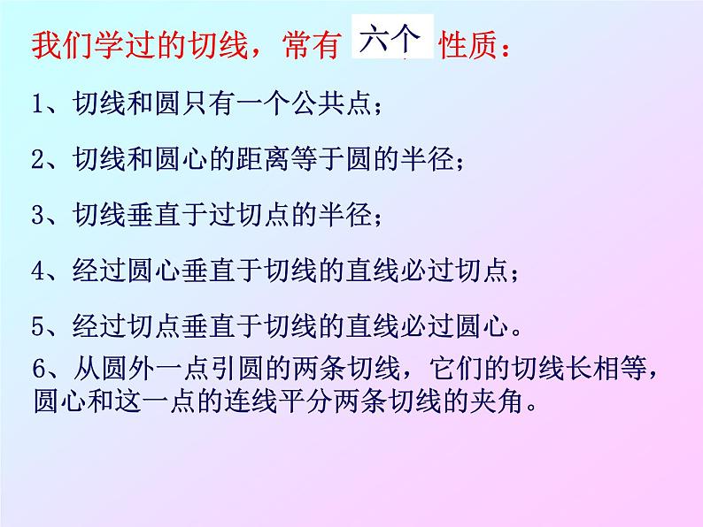 24.2.2.3《切线长定理、三角形的内切圆、内心》PPT课件4-九年级上册数学部编版07