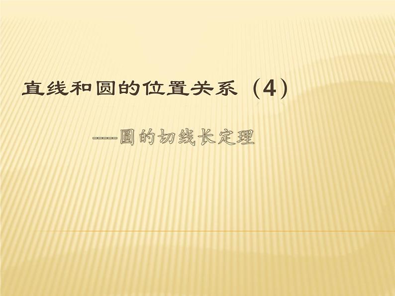 24.2.2.3《切线长定理、三角形的内切圆、内心》PPT课件3-九年级上册数学部编版第2页