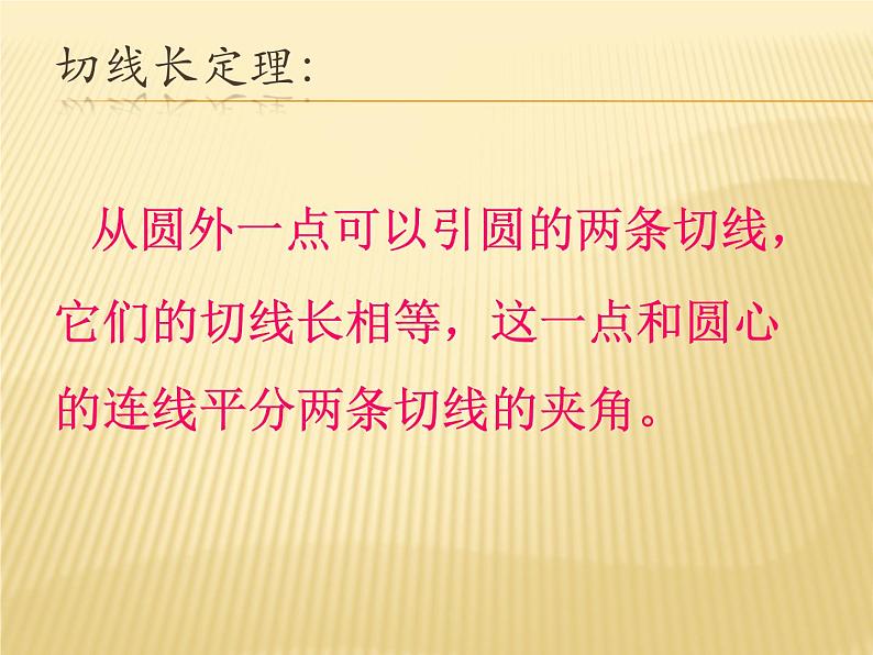 24.2.2.3《切线长定理、三角形的内切圆、内心》PPT课件3-九年级上册数学部编版第7页