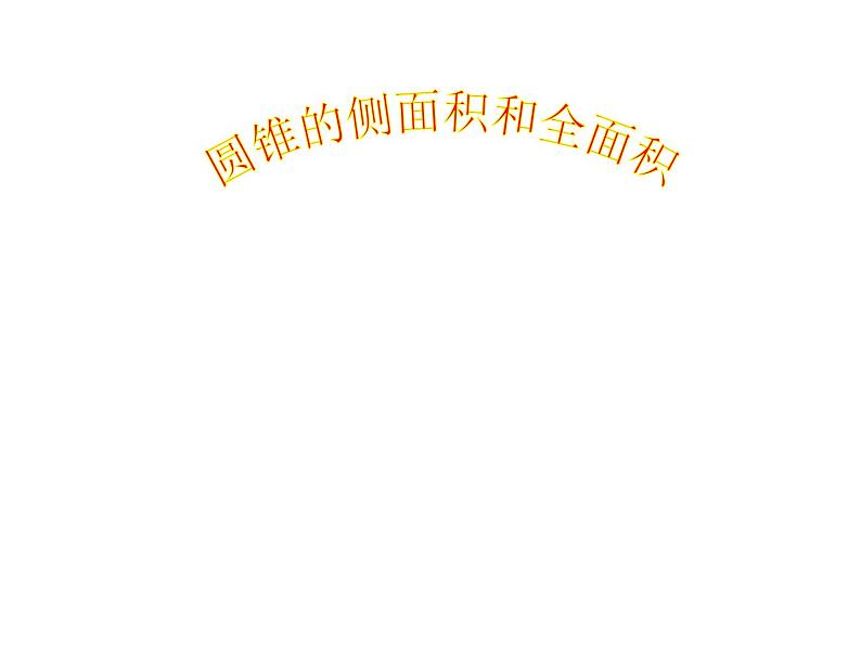 24.4.2《计算圆锥的侧面积和全面积》PPT课件2-九年级上册数学部编版01