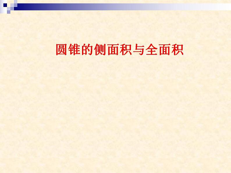 24.4.2《计算圆锥的侧面积和全面积》PPT课件5-九年级上册数学部编版01