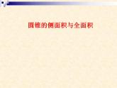 24.4.2《计算圆锥的侧面积和全面积》PPT课件5-九年级上册数学部编版