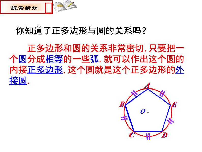 24.3.2《正多边形的有关概念、正多边形与圆的关系》PPT课件-九年级上册数学部编版第8页