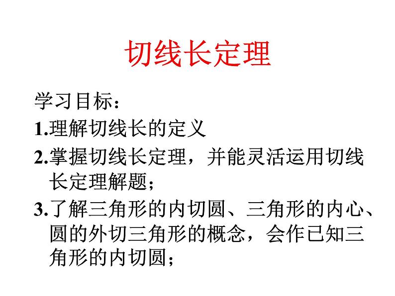 24.2.2.3《切线长定理、三角形的内切圆、内心》PPT课件1-九年级上册数学部编版第2页