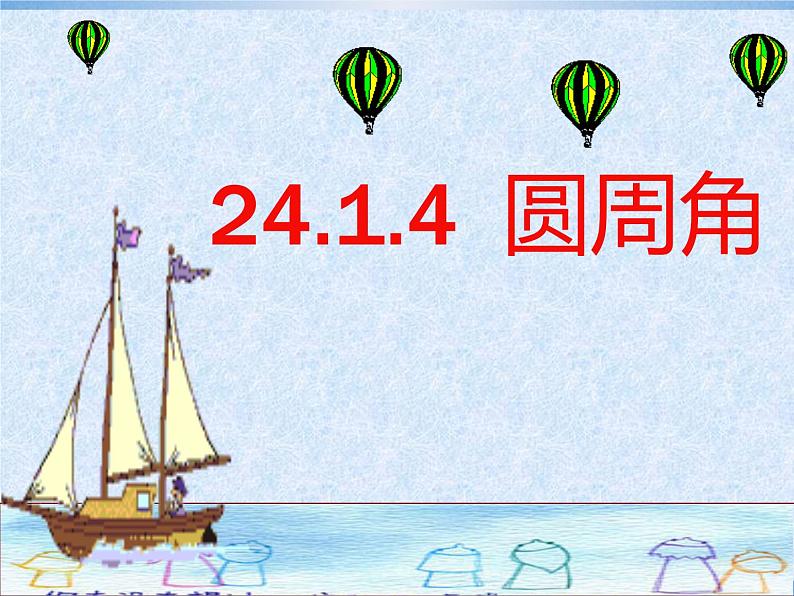 24.1.4.1《圆周角的概念和圆周角定理》PPT课件6-九年级上册数学部编版01