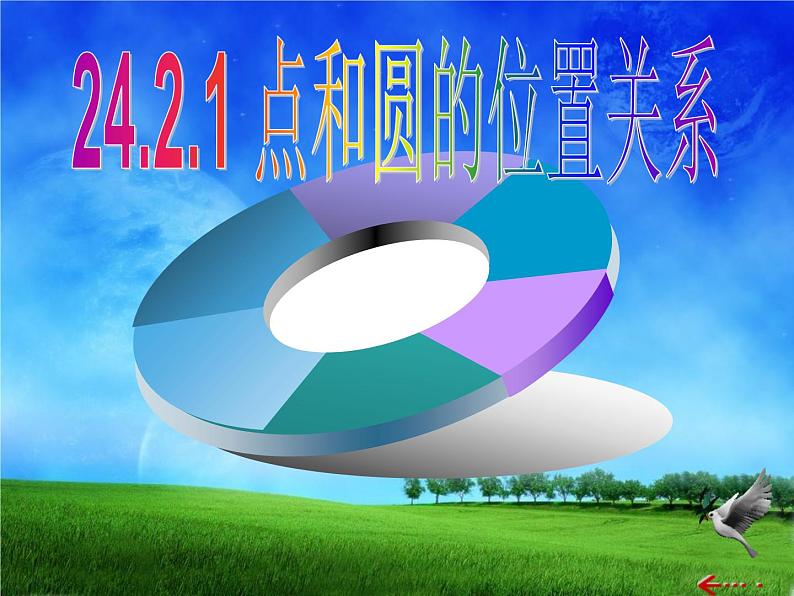 24.2.1.1《点和圆的位置关系》PPT课件1-九年级上册数学部编版第1页