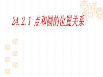 初中数学人教版九年级上册24.1.1 圆背景图ppt课件