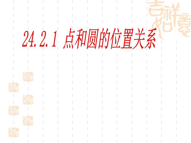 24.2.1.1《点和圆的位置关系》PPT课件4-九年级上册数学部编版第1页