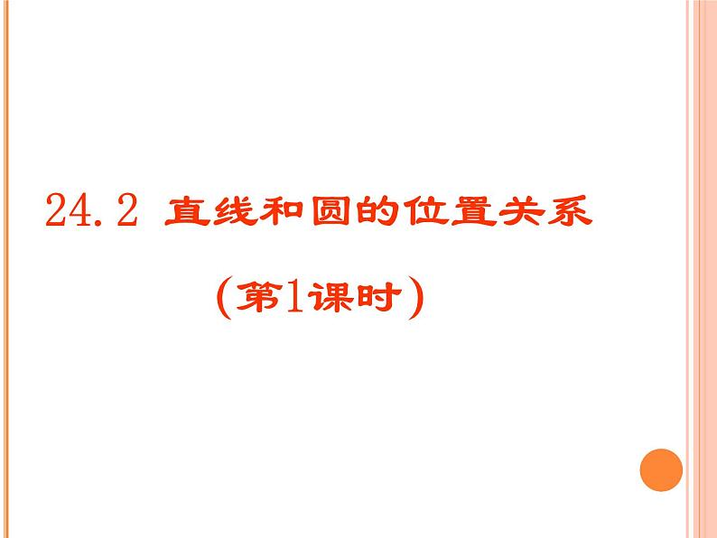 24.2.2.1《直线和圆的位置关系及其判定》PPT课件3-九年级上册数学部编版第1页