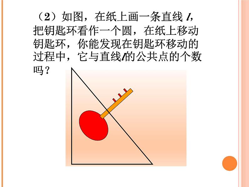 24.2.2.1《直线和圆的位置关系及其判定》PPT课件3-九年级上册数学部编版第4页