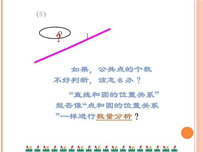 24.2.2.1《直线和圆的位置关系及其判定》PPT课件3-九年级上册数学部编版第8页