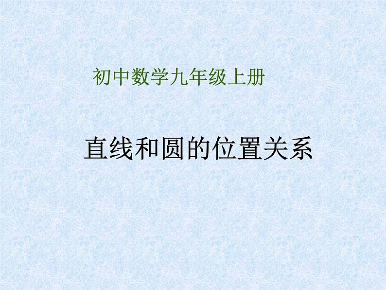 24.2.2.1《直线和圆的位置关系及其判定》PPT课件1-九年级上册数学部编版01