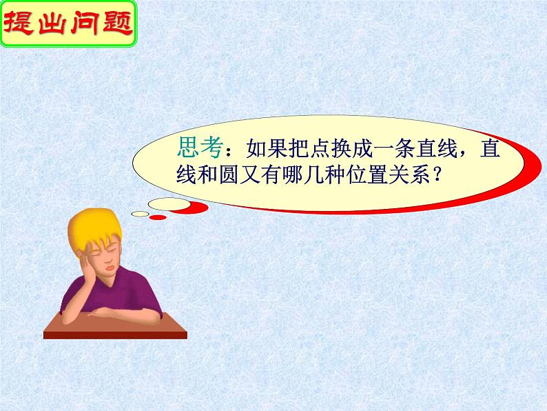 24.2.2.1《直线和圆的位置关系及其判定》PPT课件1-九年级上册数学部编版03