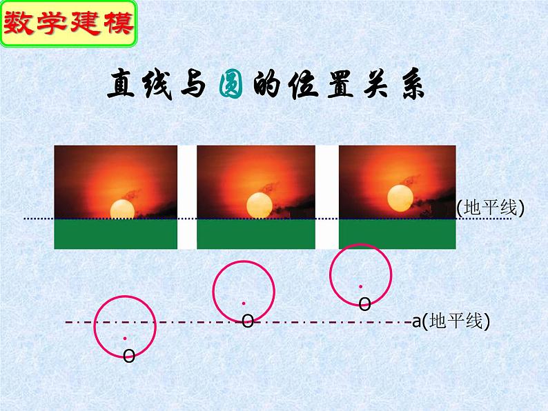 24.2.2.1《直线和圆的位置关系及其判定》PPT课件1-九年级上册数学部编版04