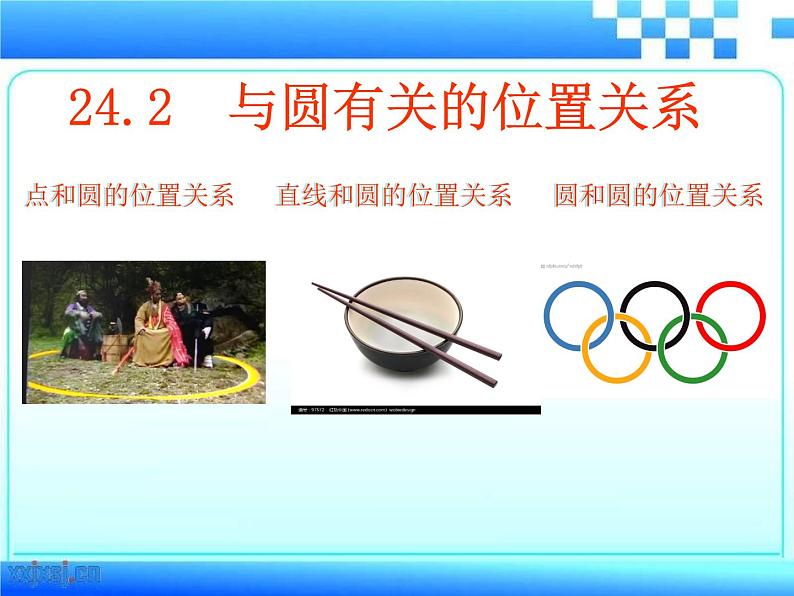 24.2.1.1《点和圆的位置关系》PPT课件2-九年级上册数学部编版01
