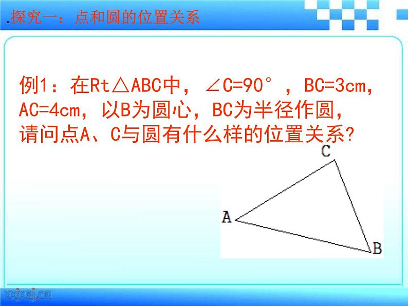 24.2.1.1《点和圆的位置关系》PPT课件2-九年级上册数学部编版06