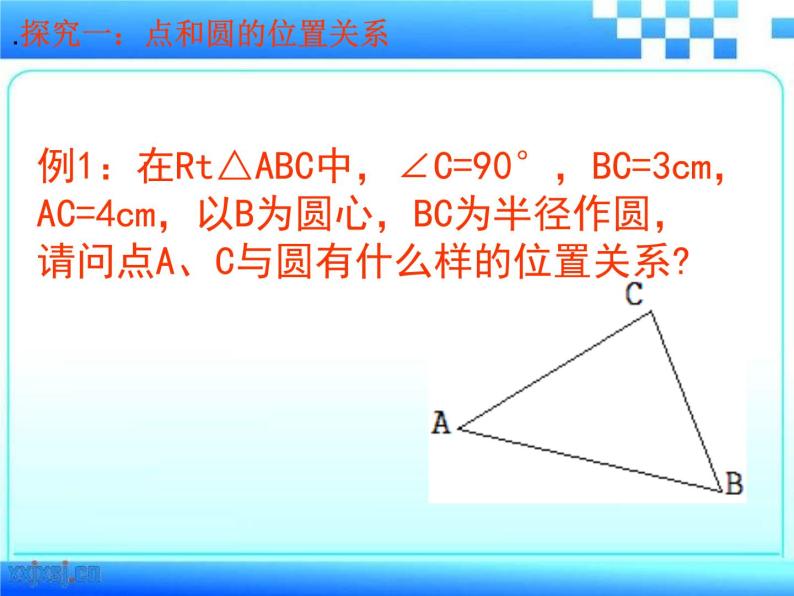 24.2.1.1《点和圆的位置关系》PPT课件2-九年级上册数学部编版06