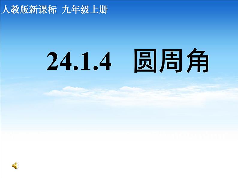 24.1.4.1《圆周角的概念和圆周角定理》PPT课件4-九年级上册数学部编版第1页