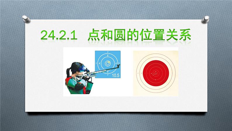 24.2.1.1《点和圆的位置关系》PPT课件3-九年级上册数学部编版第1页