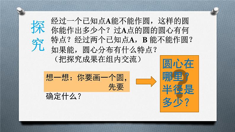 24.2.1.1《点和圆的位置关系》PPT课件3-九年级上册数学部编版第8页