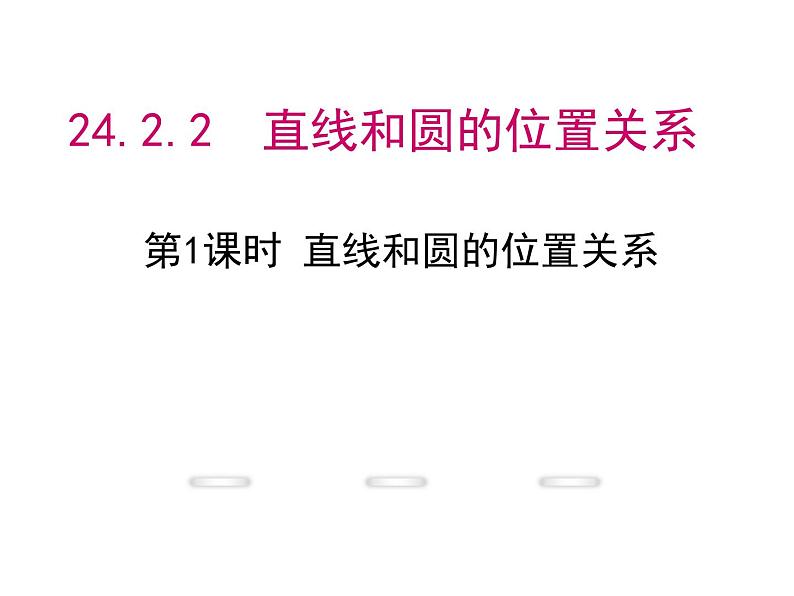 24.2.2.1《直线和圆的位置关系及其判定》PPT课件4-九年级上册数学部编版第1页