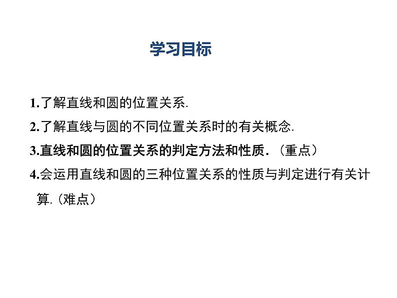 24.2.2.1《直线和圆的位置关系及其判定》PPT课件4-九年级上册数学部编版第2页