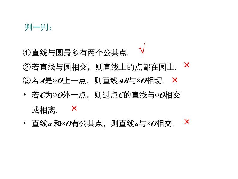 24.2.2.1《直线和圆的位置关系及其判定》PPT课件4-九年级上册数学部编版第7页