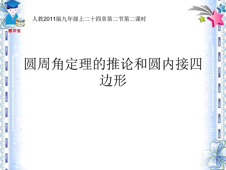 24.1.4.2《圆周角定理的推论和圆内接多边形》PPT课件-九年级上册数学部编版第1页