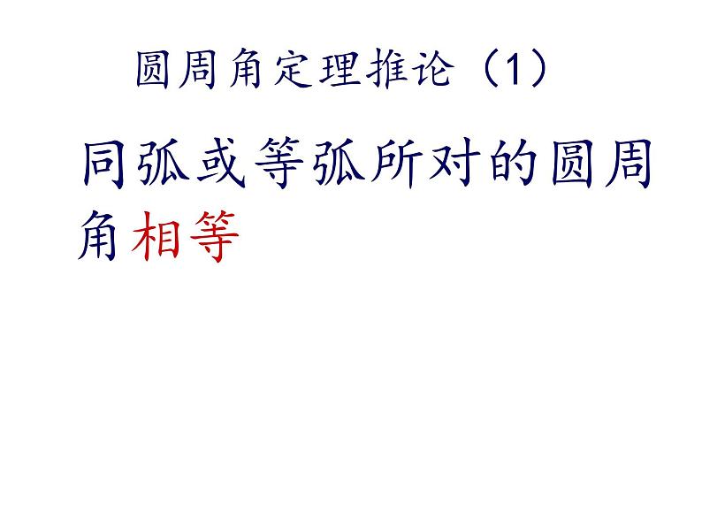 24.1.4.2《圆周角定理的推论和圆内接多边形》PPT课件-九年级上册数学部编版第5页