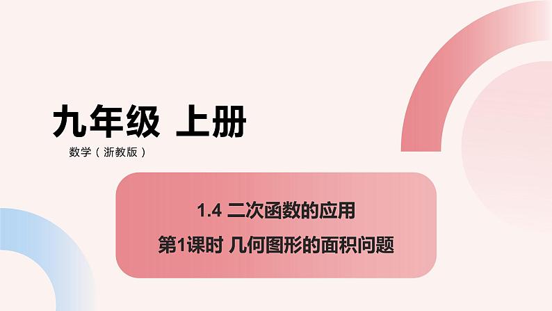 2023-2024学年九年级数学上册 1.4 二次函数的应用（1） 课件第1页