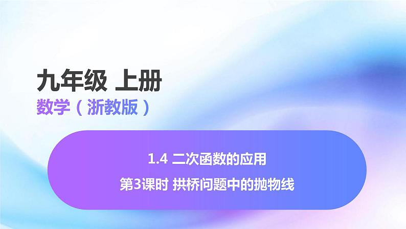 2023-2024学年九年级数学上册 1.4 二次函数的应用（3） 课件01