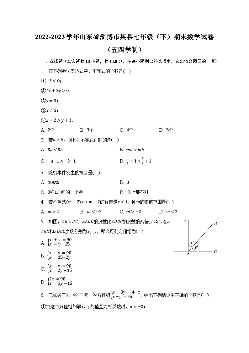 2022-2023学年山东省淄博市某县七年级（下）期末数学试卷（五四学制）（含解析）01