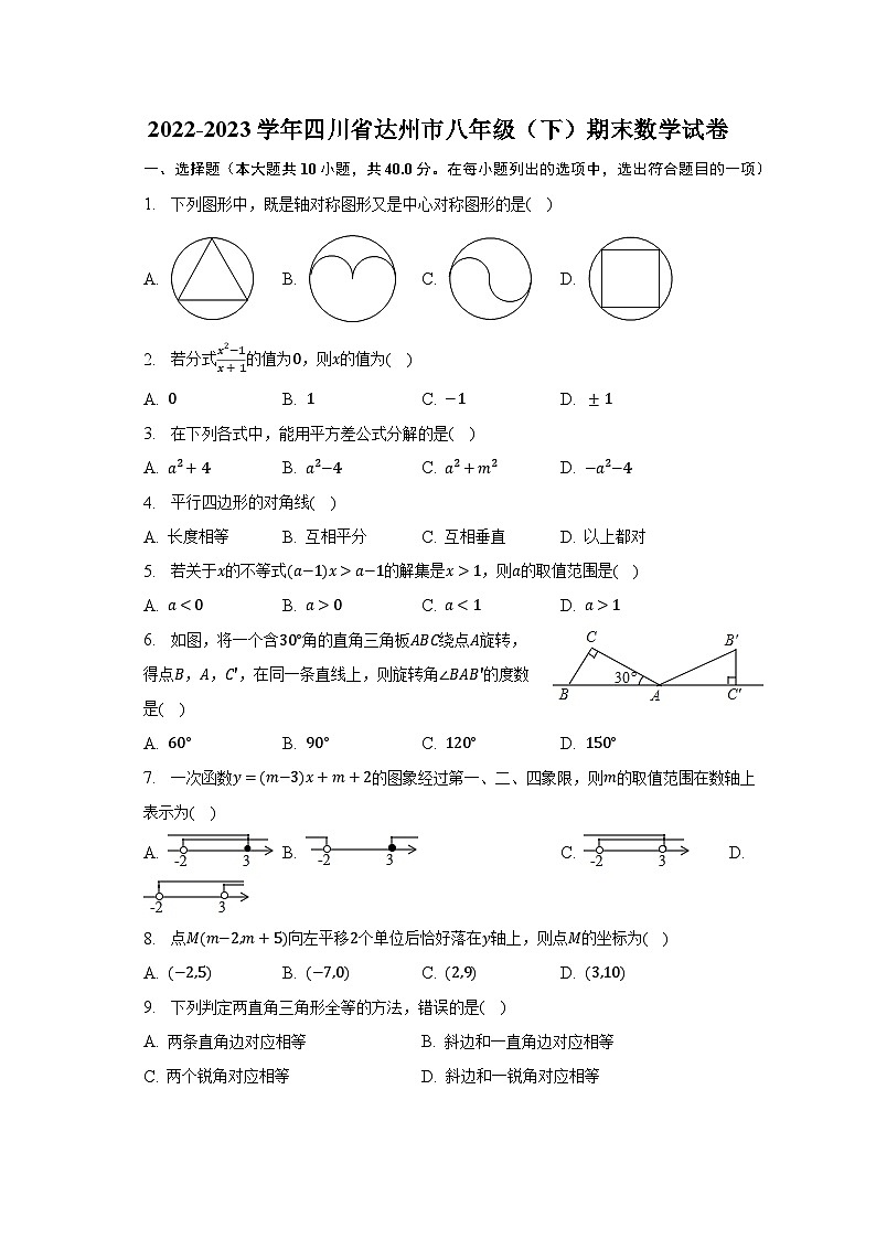 2022-2023学年四川省达州市八年级（下）期末数学试卷（含解析）01