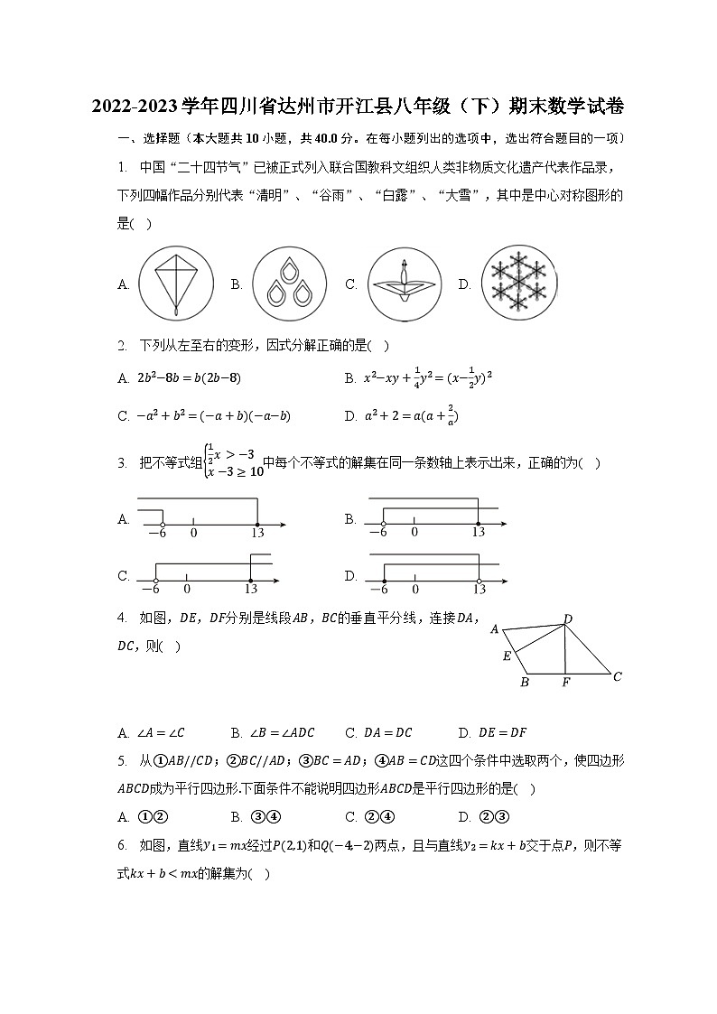 2022-2023学年四川省达州市开江县八年级（下）期末数学试卷（含解析）第1页