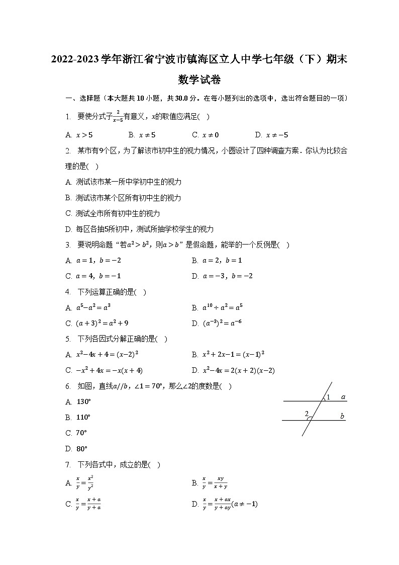 2022-2023学年浙江省宁波市镇海区立人中学七年级（下）期末数学试卷（含解析）01