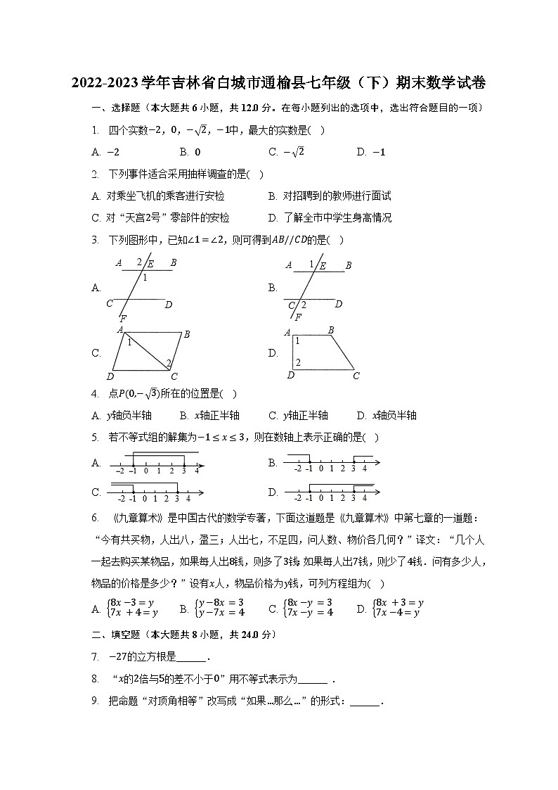 2022-2023学年吉林省白城市通榆县七年级（下）期末数学试卷（含解析）01