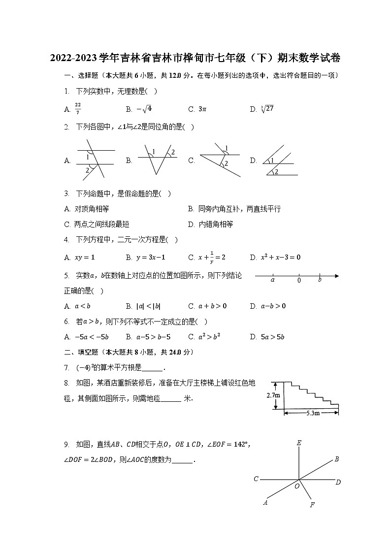 2022-2023学年吉林省吉林市桦甸市七年级（下）期末数学试卷（含解析）01