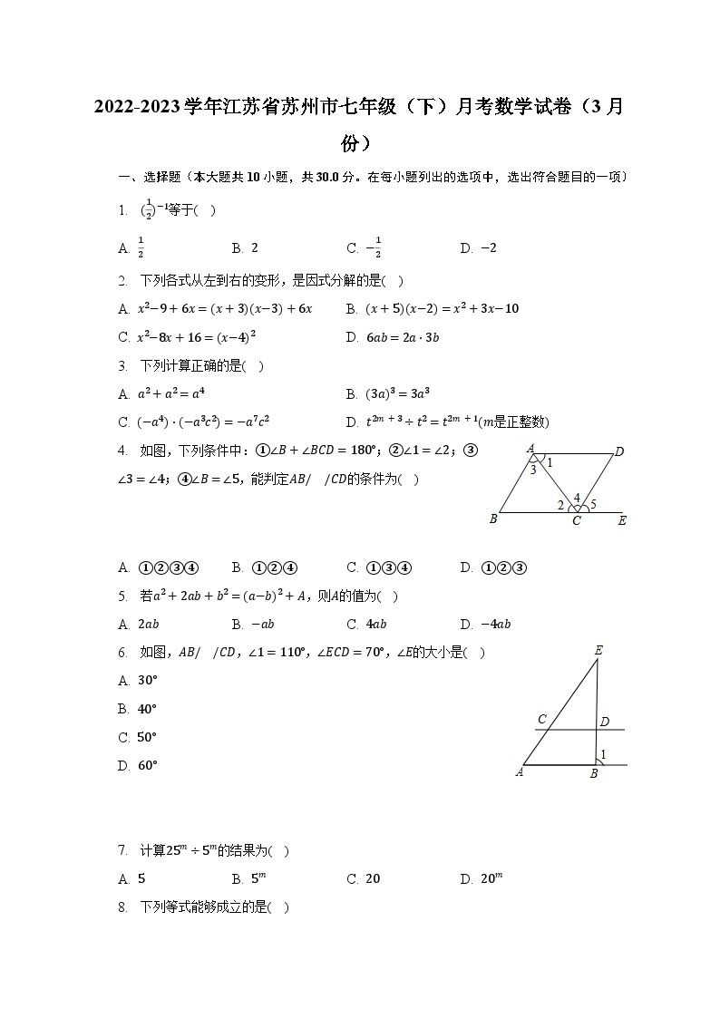 2022-2023学年江苏省苏州市七年级（下）月考数学试卷（3月份）（含解析）01