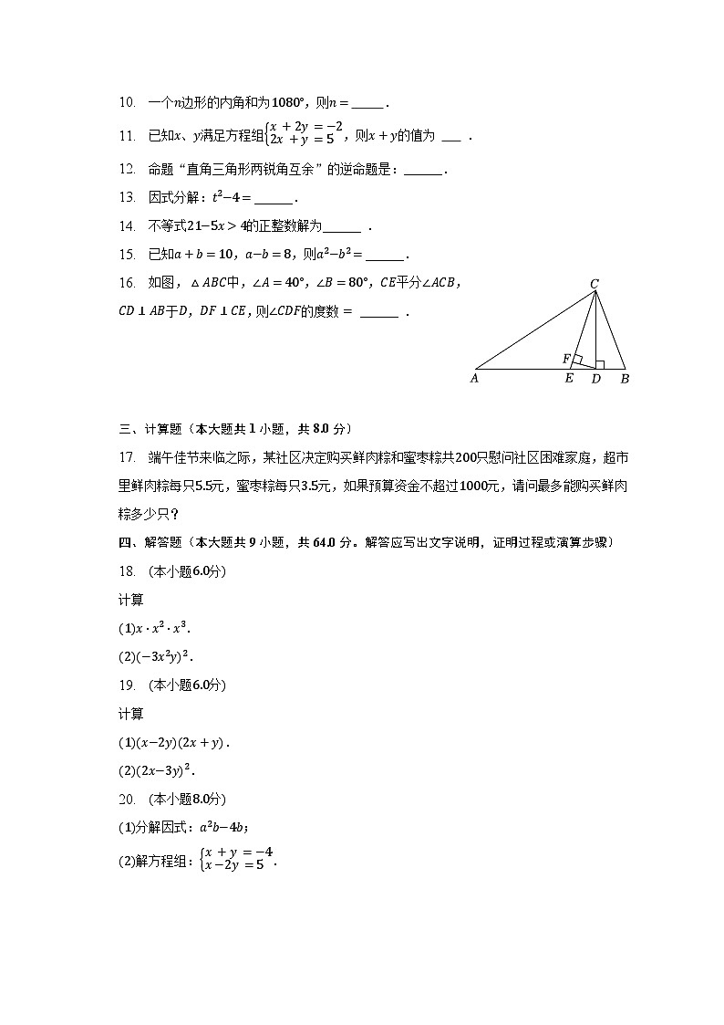 2022-2023学年江苏省淮安市经开区七年级（下）期末数学试卷（含解析）第2页