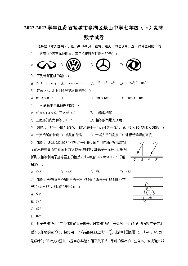 2022-2023学年江苏省盐城市亭湖区景山中学七年级（下）期末数学试卷（含解析）第1页